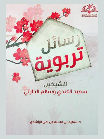  رسائل تربوية للشيخين سعيد الكندي وسالم الحارثي