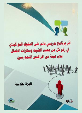  أثر برنامج تدريبي قائم على السلوك التوكيدي في رفع كل من مصدر الضبط ومهارات الاتصال لدى عينة من المراهقين المتمدرسين