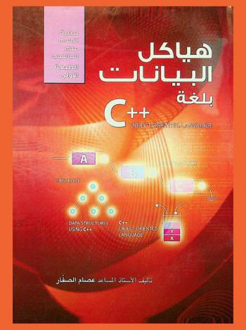  هياكل البيانات بلغة ++C = Object oriented language