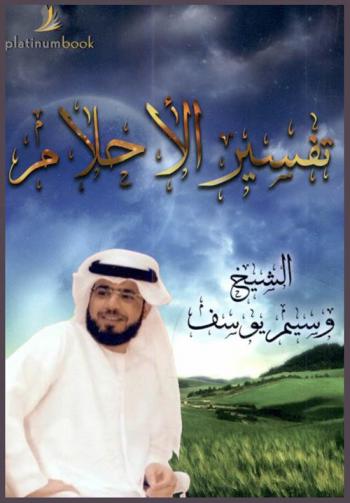  تفسير الأحلام