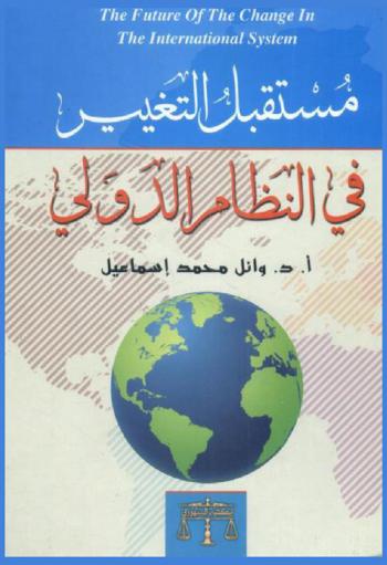  مستقبل التغيير في النظام الدولي = The Future of the change in the international system