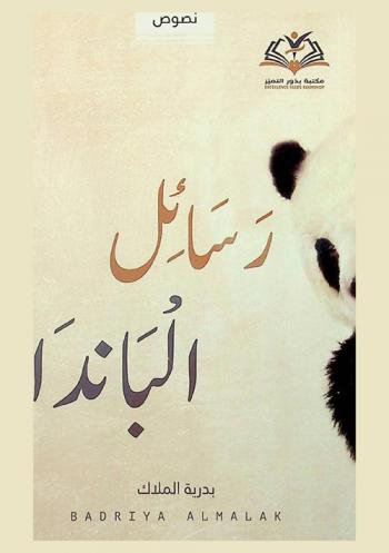  رسائل الباندا