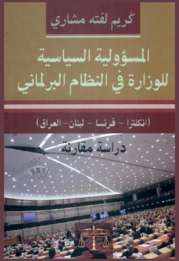  المسؤولية السياسية للوزراة في النظام البرلماني : (إنكلترا-فرنسا-لبنان-العراق) : دراسة مقارنة