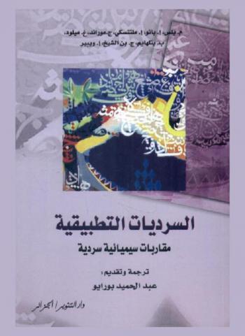 السرديات التطبيقية : مقاربات سيميائية سردية