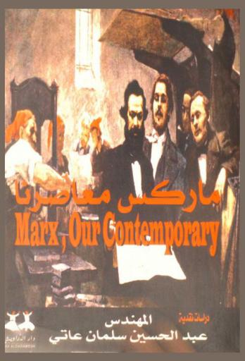  ماركس معاصرنا = Marx our contemporary