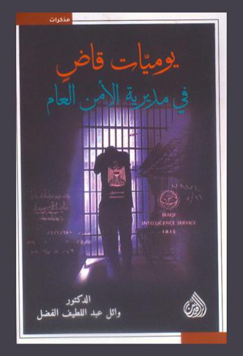  يوميات قاض في مديرية الأمن العام = Diary of a judge in the directorate of public security