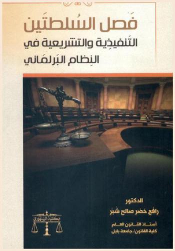  فصل السلطتين التنفيذية والتشريعية في النظام البرلماني