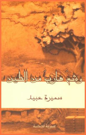 وشم هارب من الطين : مجموعة قصصية