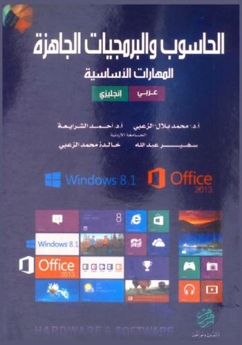  الحاسوب والبرمجيات الجاهزة = Hardware and software : المهارات الأساسية : عربي-إنجليزي : windows 8.1 office 2013