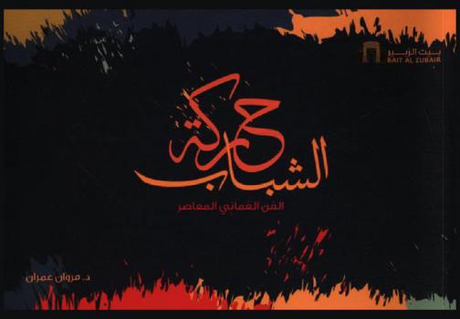  الفن العماني المعاصر : حركة الشباب : حوارات نقدية