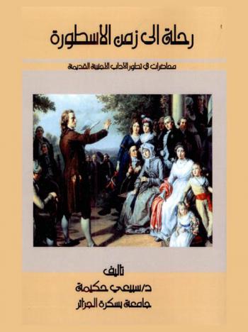 رحلة إلى زمن الأسطورة : -محاضرات في تطور الآداب الأجنبية القديمة-