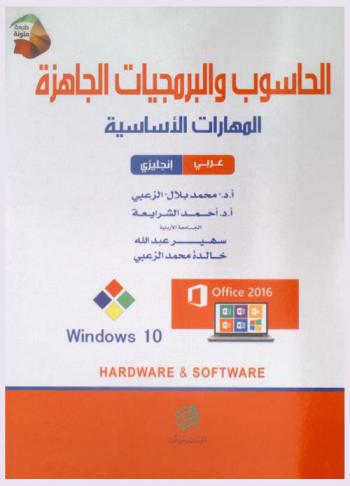  الحاسوب والبرمجيات الجاهزة = Hardware and software : المهارات الأساسية : عربي-إنجليزي : windows 10 office 2016