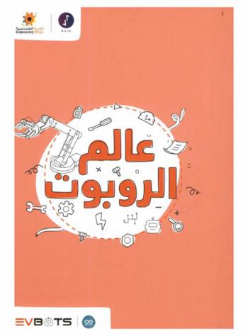  عالم الروبوت