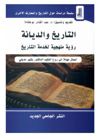 التاريخ والديانة : رؤية منهجية لخدمة التاريخ : أعمال مهداة إلى روح الفقيد الدكتور بشير مديني ؛ أعمال الملتقى الوطني الثاني جامعة البليدة 2-علي لونيسي-التاريخ يوم الخميس 16 جمادى الثانية 1440 هـ الموافق لـ 21 فيفري 2019