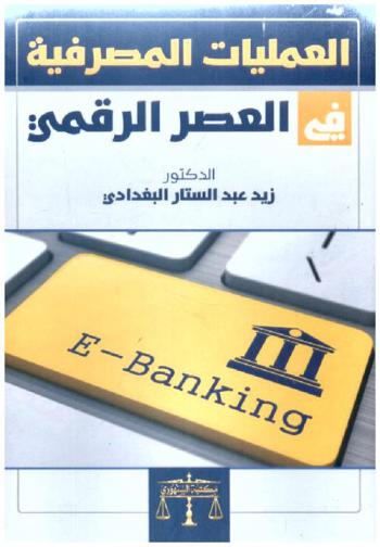  العمليات المصرفية في العصر الرقمي