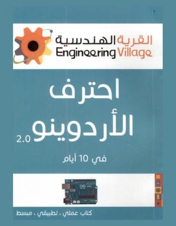  احترف الأردوينو 2.0 في 10 أيام : كتاب عملي، تطبيقي، مبسط