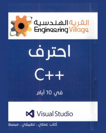  احترف ++C في 10 أيام : كتاب عملي، تطبيقي، مبسط