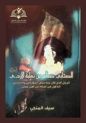  الصحابي ضماد بن ثعلبة الأزدي : الرجل الذي قال عنه بعض المؤرخين والباحثين أنه أول من أسلم من أهل عمان