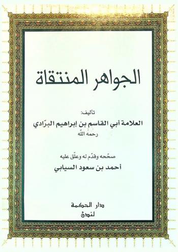  الجواهر المنتقاة