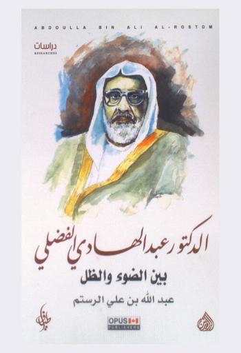  الدكتور عبد الهادي الفضلي بين الضوء والظل