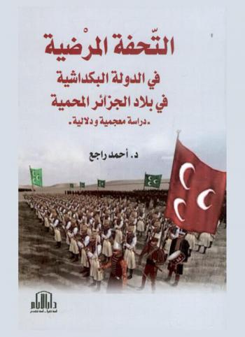  التحفة المرضية في الدولة البكداشية في بلاد الجزائر المحمية : \دراسة معجمية ودلالية\