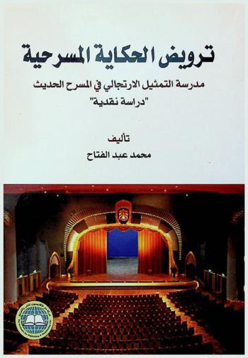  ترويض الحكاية المسرحية : مدرسة التمثيل الارتجالي في المسرح الحديث : \دراسة نقدية\