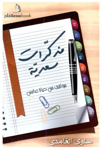  مذكرات سعدية : مواقف من حياة عانس