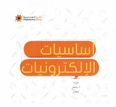  أساسيات الإلكترونيات