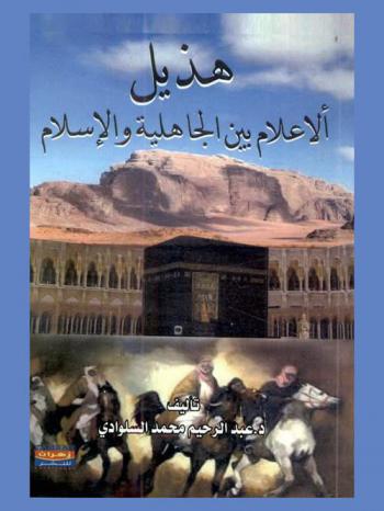 هذيل الأعلام بين الجاهلية وإلاسلام