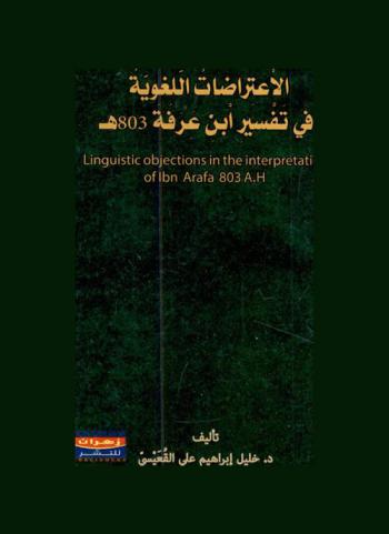  الاعتراضات اللغوية في تفسير ابن عرفة 803 هـ = Linguistic objections in the interpretation of Ibn Arafa 803 A.H
