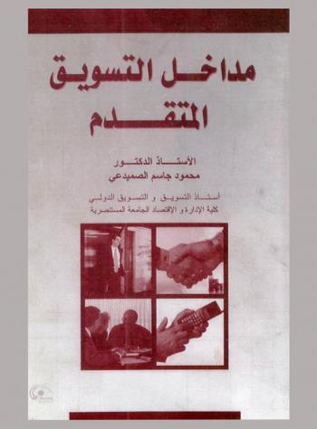  مداخل التسويق المتقدم