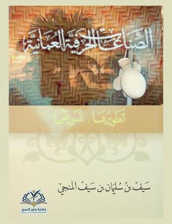  الصناعات الحرفية العمانية : تطويرها-تسويقها