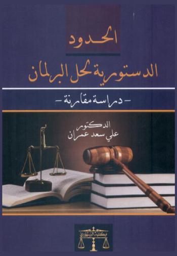 الحدود الدستورية لحل البرلمان : دراسة مقارنة