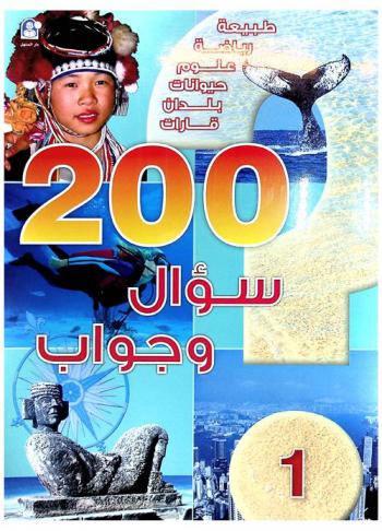  200 سؤال وجواب : طبيعة-رياضة-علوم-حيوانات-بلدان-قارات