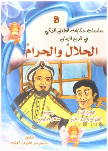 الحلال والحرام