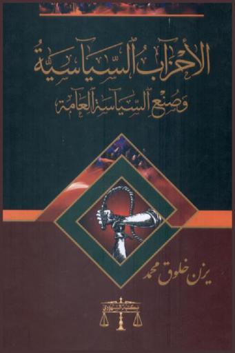  الأحزاب السياسية وصنع السياسة العامة
