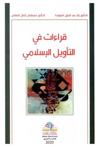 قراءات في التأويل الإسلامي