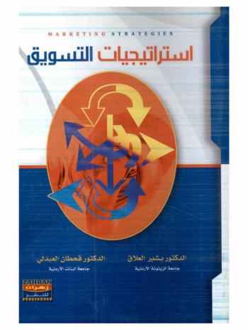 استراتيجيات التسويق = Marketing strategies