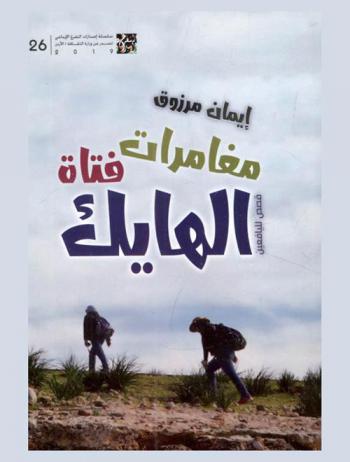  مغامرات فتاة الهايك : قصص لليافعين