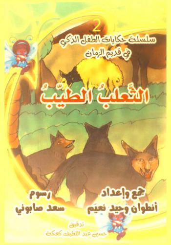 الثعلب الطيب