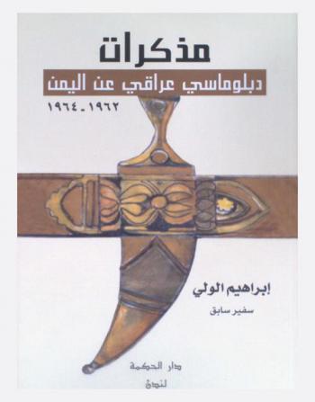  مذكرات دبلوماسي عراقي عن اليمن