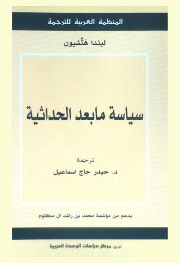 سياسة ما بعد الحداثية