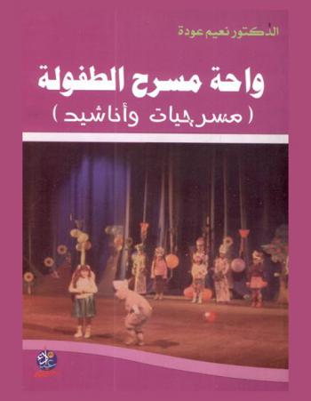 واحة مسرح الطفولة : (مسرحيات وأناشيد)