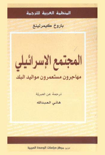  المجتمع الإسرائيلي : مهاجرون، مستعمرون، مواليد البلد