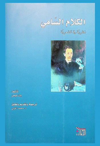 الكلام السامي : نظرية في الشعرية