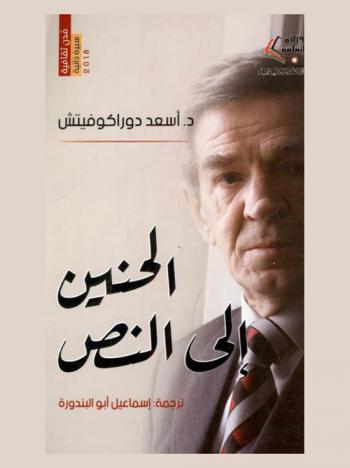 الحنين إلى النص ... : سيرة ذاتية فكرية