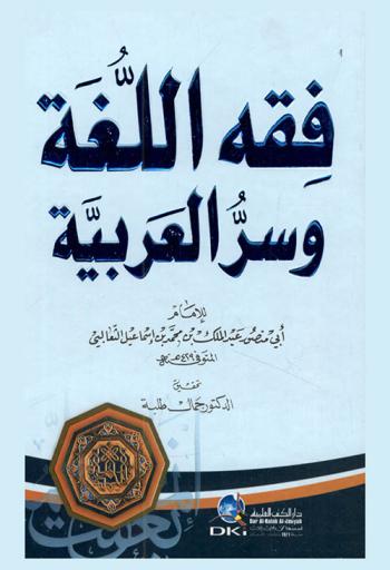 فقه اللغة وسر العربية
