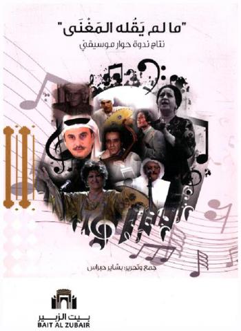 ما لم يقله المغني : نتائج ندوة حوار موسيقي
