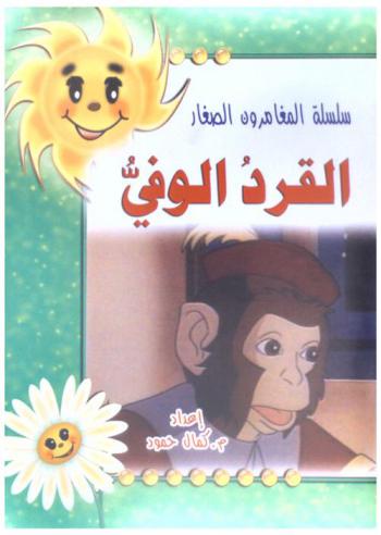 القرد الوفي