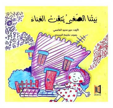  بيتنا الصغير يتقن الغناء
